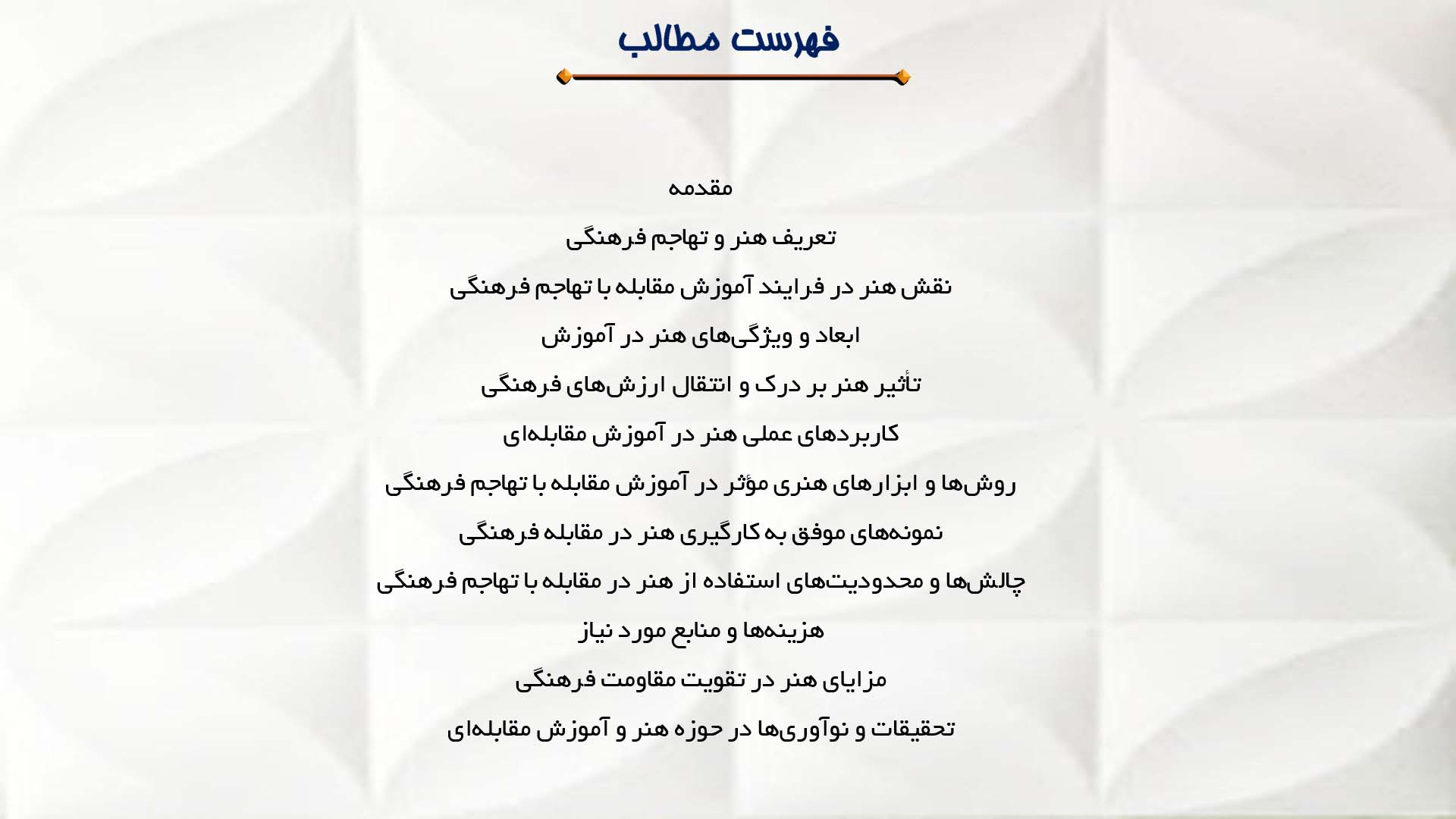 پاورپوینت در مورد کاربرد هنر در آموزش مقابله با تهاجم فرهنگی